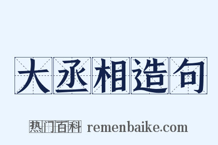 大丞相造句是什么意思的图片